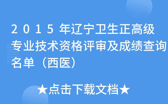 2015年辽宁卫生正高级专业技术资格评审及成绩查询名单（西医）