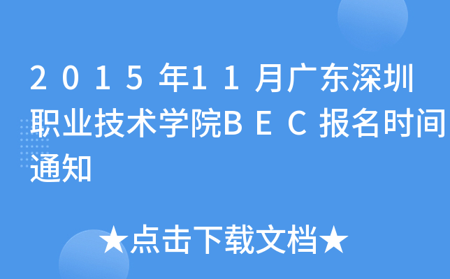 201511V|I(y)g(sh)W(xu)ԺBEC(bo)r(sh)g֪ͨ