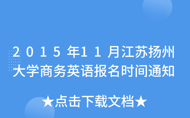201511½KP(yng)ݴW(xu)̄(w)ӢZ(bo)r(sh)g֪ͨ