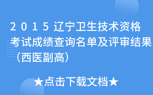 2015辽宁卫生技术资格考试成绩查询名单及评审结果（西医副高）
