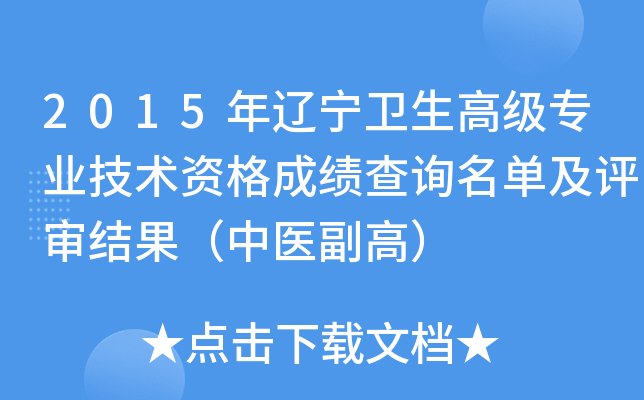 2015年辽宁卫生高级专业技术资格成绩查询名单及评审结果（中医副高）
