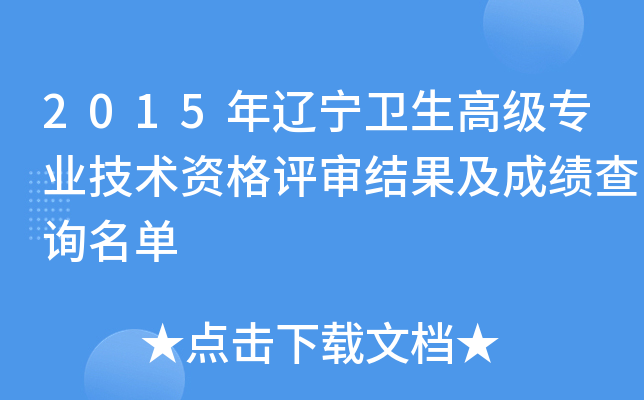 2015年辽宁卫生高级专业技术资格评审结果及成绩查询名单