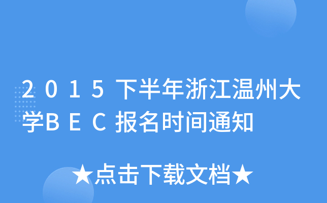 2015下半年浙江温州大开云kaiyun(中国)BEC报名时间通知
