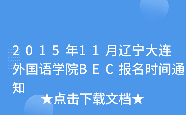 2015年11月辽宁大连外国语开云kaiyun(中国)院BEC报名时间通知