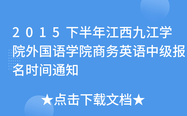 2015下半年江西九江开云kaiyun(中国)院外国语开云kaiyun(中国)院商务英语中级报名时间通知