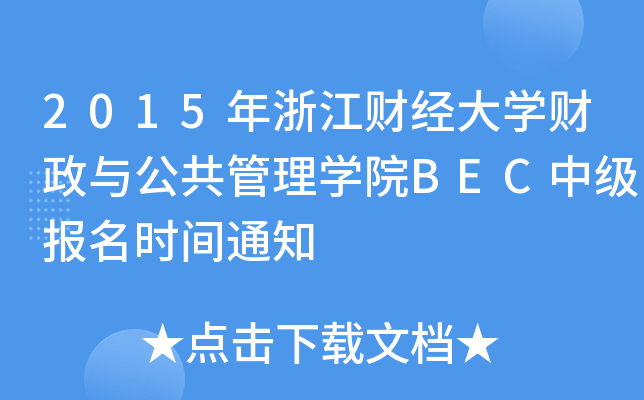 2015㽭ؔ(ci)(jng)W(xu)ؔ(ci)cW(xu)ԺBECм(j)(bo)r(sh)g֪ͨ