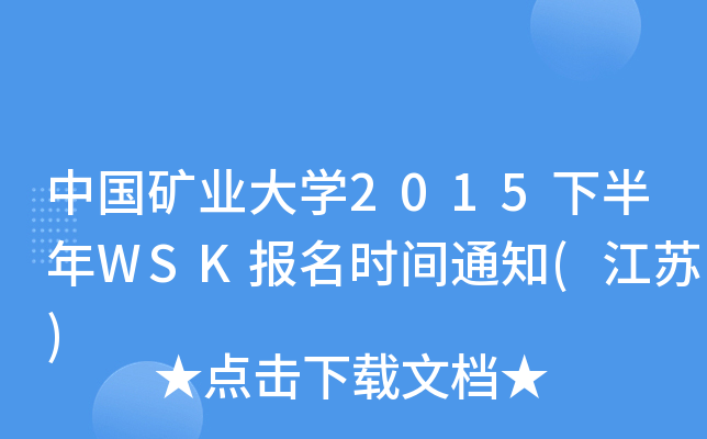 中国矿业大开云kaiyun(中国)2015下半年WSK报名时间通知(江苏)