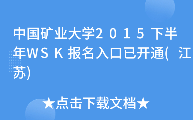 中国矿业大开云kaiyun(中国)2015下半年WSK报名入口已开通(江苏)