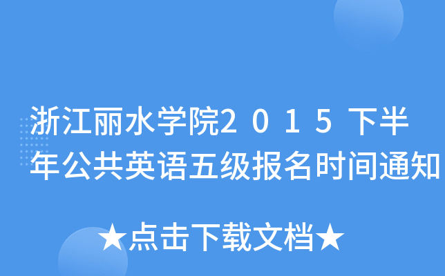 浙江丽水开云kaiyun(中国)院2015下半年公共英语五级报名时间通知