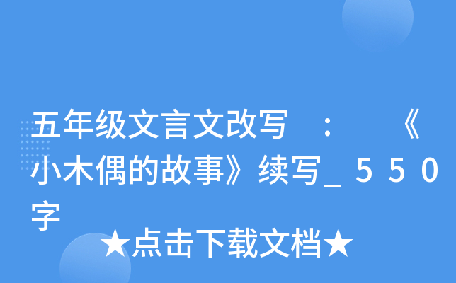 五年级文言文改写 : 《小木偶的故事》续写_550字