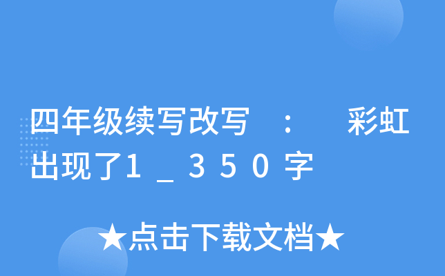四年级续写改写 : 彩虹出现了1_350字