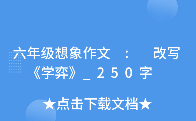 六年级想象作文 : 改写 《开云kaiyun(中国)弈》_250字