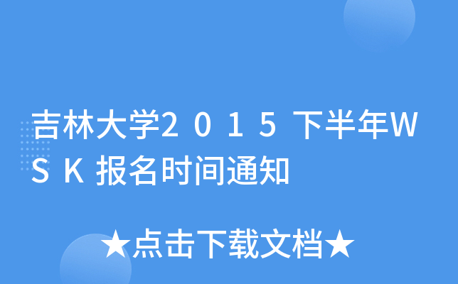 吉林大学2015下半年WSK报名时间通知