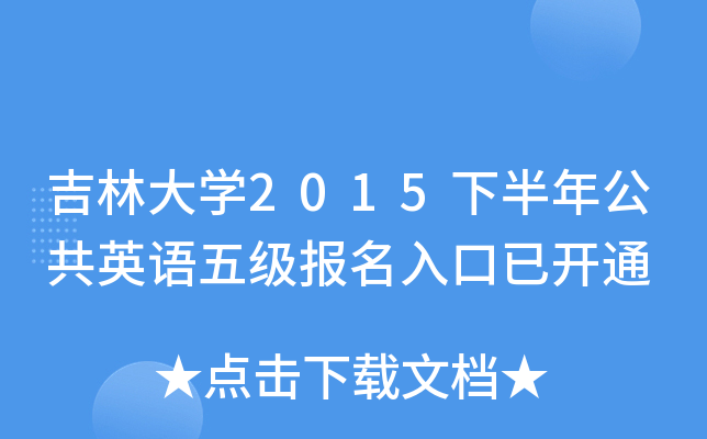 吉林大开云kaiyun(中国)2015下半年公共英语五级报名入口已开通