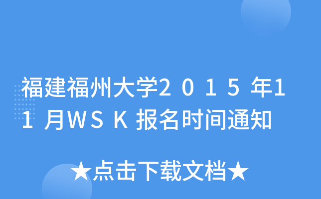 福建福州大开云kaiyun(中国)2015年11月WSK报名时间通知