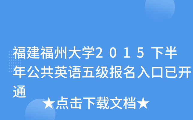福建福州大开云kaiyun(中国)2015下半年公共英语五级报名入口已开通