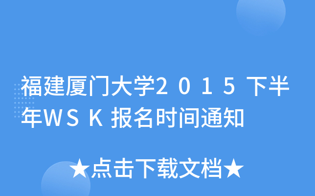 福建厦门大开云kaiyun(中国)2015下半年WSK报名时间通知