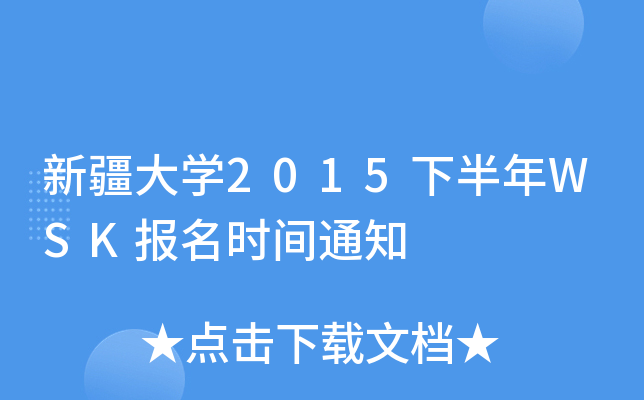 新疆大开云kaiyun(中国)2015下半年WSK报名时间通知