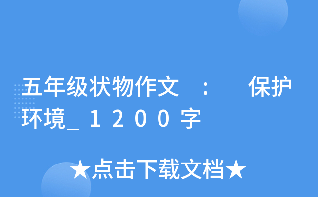 五年级状物作文 : 保护环境_1200字
