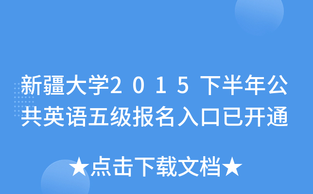 新疆大开云kaiyun(中国)2015下半年公共英语五级报名入口已开通