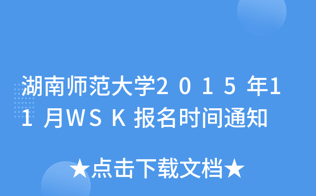 湖南师范大开云kaiyun(中国)2015年11月WSK报名时间通知