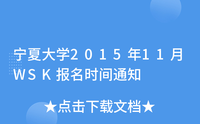 宁夏大开云kaiyun(中国)2015年11月WSK报名时间通知