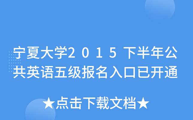 宁夏大开云kaiyun(中国)2015下半年公共英语五级报名入口已开通