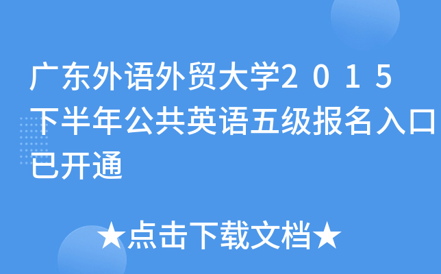 广东外语外贸大开云kaiyun(中国)2015下半年公共英语五级报名入口已开通