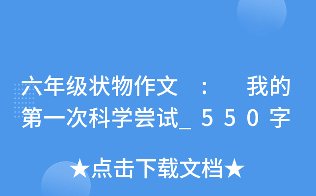 六年级状物作文 : 我的第一次科开云kaiyun(中国)尝试_550字