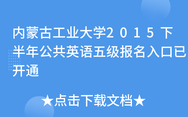 内蒙古工业大学2015下半年公共英语五级报名入口已开通