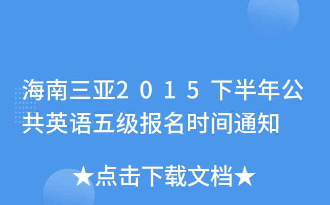 海南三亚2015下半年公共英语五级报名时间通知