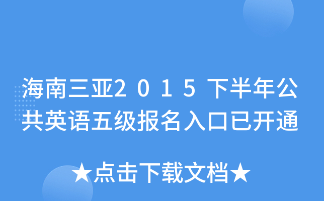 海南三亚2015下半年公共英语五级报名入口已开通