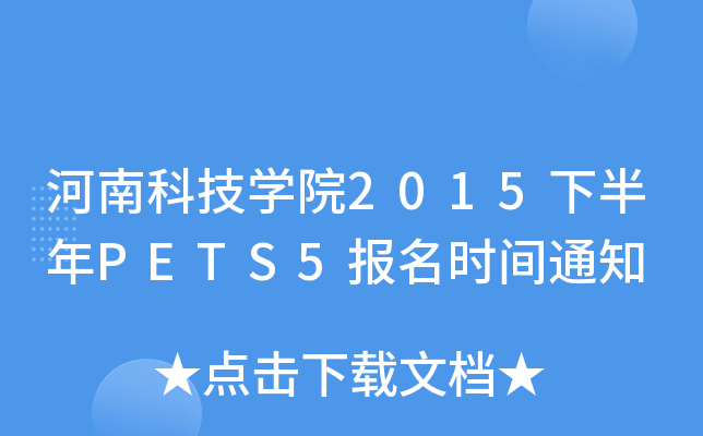 河南科技开云kaiyun(中国)院2015下半年PETS5报名时间通知