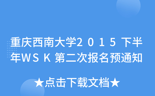 重庆西南大学2015下半年WSK第二次报名预通知