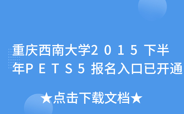 重庆西南大开云kaiyun(中国)2015下半年PETS5报名入口已开通