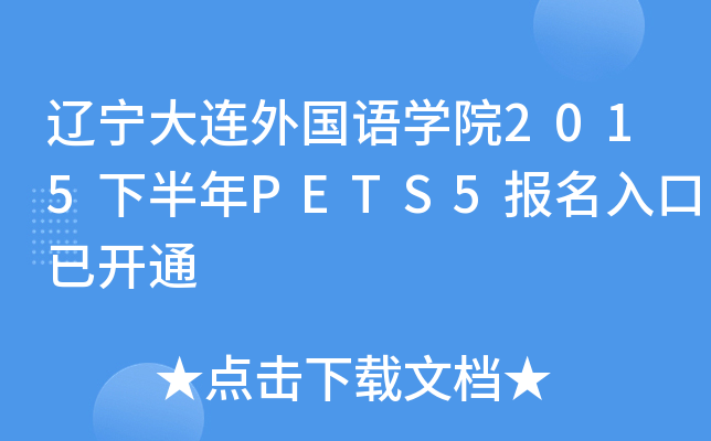 辽宁大连外国语开云kaiyun(中国)院2015下半年PETS5报名入口已开通