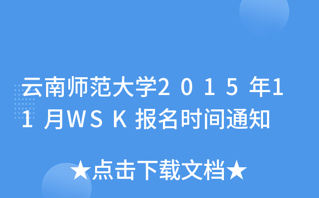 云南师范大开云kaiyun(中国)2015年11月WSK报名时间通知