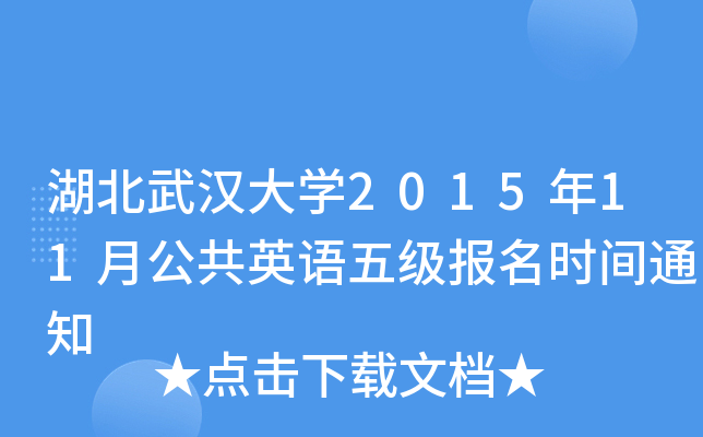 hW201511¹ӢZ弉rg֪ͨ