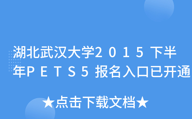 湖北武汉大学2015下半年PETS5报名入口已开通