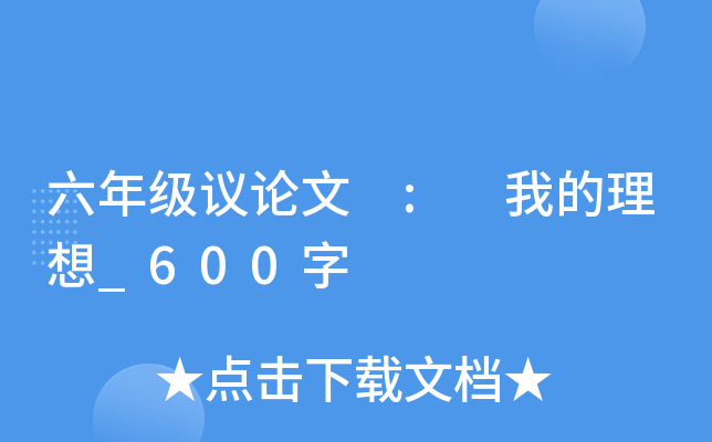 六年级议论文 : 我的理想_600字