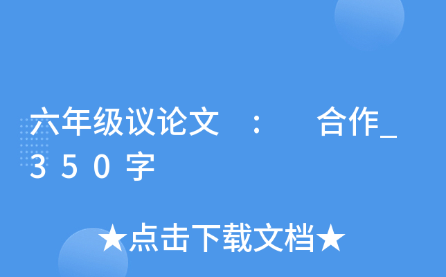 六年级议论文 : 合作_350字