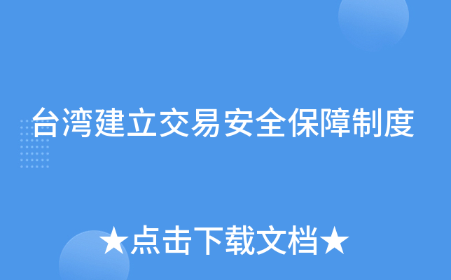 台湾建立交易安全保障制度