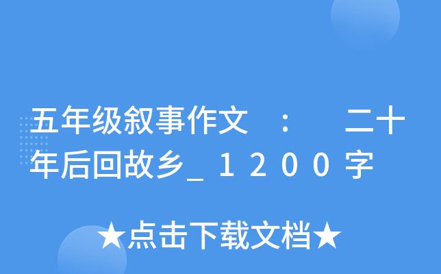 五年级叙事作文 : 二十年后回故乡_1200字