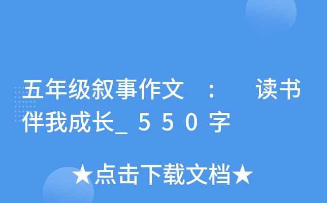 五年级叙事作文 : 读书伴我成长_550字