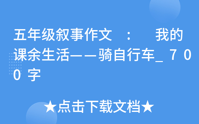 五年级叙事作文 : 我的课余生活——骑自行车_700字