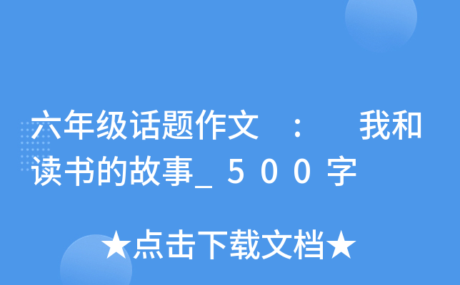 六年级话题作文 : 我和读书的故事_500字