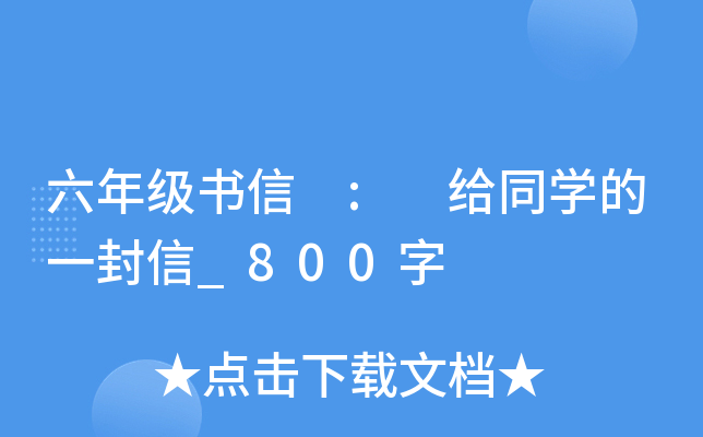 六年级书信 : 给同开云kaiyun(中国)的一封信_800字