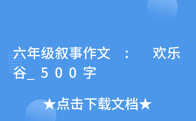 六年级叙事作文 : 欢乐谷_500字