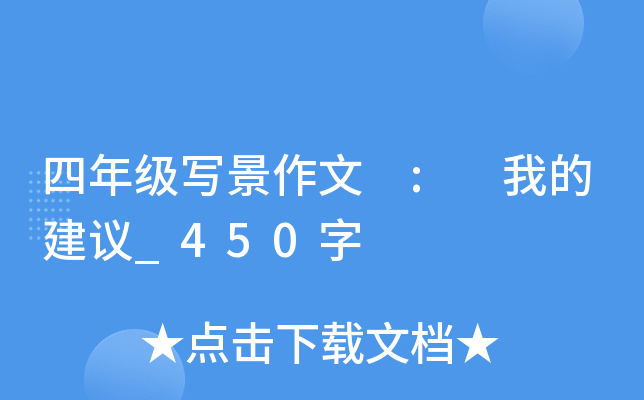 四年级写景作文 : 我的建议_450字
