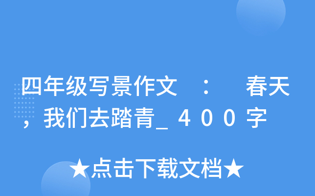 四年级写景作文 ： 春天，我们去踏青_400字